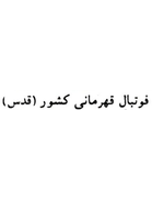 Qods League (1989-1990)