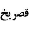 Ghasr Yakh