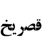 Ghasr Yakh