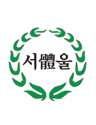 Seoul Physical Education High School