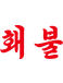 Hwaebul SC